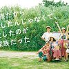 NHKドラマ10『家族だから愛したんじゃなくて、愛したのが家族だった』（略称：かぞかぞ）追跡中（#6まで）
