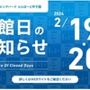 阪神甲子園｜ららぽーと甲子園が2024年2月に2日間休館となります