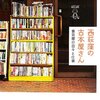 火曜日、西荻の古本屋は軒並みお休みだけれど……