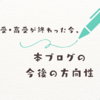 中受・高受が終わった今本ブログのこれからの方向性