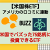 【BUZZ】アメリカの口コミに連動したETF｜ヴァンエック・ベクターズ・ソーシャル・センチメントETF【米国株ETF】