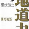 【読書記録/感想】國分利治の地道力がすごい！~誰でも自己投資がしたくなる本！~