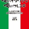 【書評】俺のイタリアン、俺のフレンチ―ぶっちぎりで勝つ競争優位性のつくり方