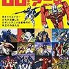  富野アニメと「家系」についての覚書