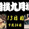 秋場所13日目の８番と最高点の予想はこちら