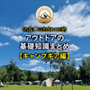In＆Outdoor的アウトドアの基礎知識まとめ【キャンプギア編】