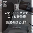 eマトリックス（e Matrix）のクレーター・毛穴への効果は間違いなくあった