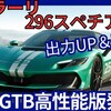 【フェラーリ新型296スペチアーレ】「V6PHEVがさらに進化！」2025年4月29日発表！