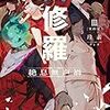 珪素『異修羅Ⅲ 絶息無声禍』感想――ついに始まる六合上覧。がんばれ、ハルゲント！