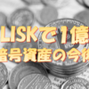 仮想通貨リップルに未来無し～暗号資産の今後～LISKで1億円