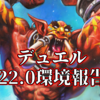 【デュエル】22.0環境報告！12月8日(水)～12月15日(水)【断末魔復権】