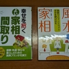 風水・家相・間取り　に関する本　４冊を読んで。