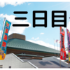 令和三年 九州場所 三日目！