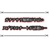 ガチアサリ増加のチートがヤバ過ぎる！ スプラ3で抗議をしたチーターが話題に！