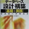 ［書籍］データベース設計 構築 基礎+実践マスターテキスト