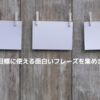 面白い学級目標キャッチフレーズ50選【四字熟語・英語】