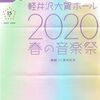 2020 軽井沢 春の音楽祭リーフレット