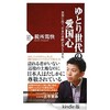 「ゆとり世代の愛国心 世界に出て、日本の奇跡が見えてきた」