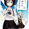 カメラを手にした時の感覚を思い出そう ～カメラ、はじめてもいいですか？～