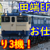 【残り3機】JR東日本 田端のEF65は今どんな仕事をしているの？