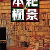 整然とした本棚も雑然とした本棚も素晴らしい──『絶景本棚』