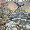 「大絶滅時代とパンゲア超大陸」ポール・B・ウィグナル著