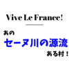 【超マニアックなフランス観光地】あのセーヌ川の源流がある村！？