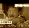 実験場と化した日本 ： 世界で唯一、生後6ヵ月からの赤ちゃんに「本物のBNT162b2」を接種する方針が決定した日本の果ては人生50年時代再び