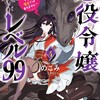 悪役令嬢レベル99 〜私は裏ボスですが魔王ではありません〜KADOKAWAのこみ