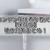 保存版【イギリス 硬水対策】ロンドン在住者が教える硬水対策まとめ！