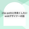 【css】clip-pathと仲良くなりたいwebデザイナーの話