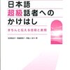 『日本語超級話者へのかけはし　きちんと伝える技術と表現』