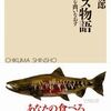 『サケマス物語』──放流の悪い面も知っておこう