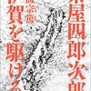 【歴史の闇に葬られた真実】家康の命を救い、最期を招いた？ 徳川幕府を支えた謎の豪商「茶屋四郎次郎」。