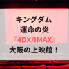 キングダム 運命の炎『4DX/IMAX』大阪の上映館！