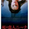 「死の恋人ニーナ」（Nina Forever）はロマンティックホラーコメディもの