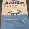 AZ-900 Microsoft Azure Fundamentals_その4