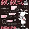 【読書感想文】眠れなくなるほど面白い　図解　数と数式の話（著者：小宮山 博仁）★★★★☆