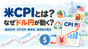 米CPIとは？ なぜドル円が動く？ 総合・コア・前年比・前月比の見方