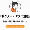 『ドクター・デスの遺産』Audibleレビュー｜仕事の頭と耳が別に動いていた