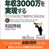 会社にいながら年収3000万を実現する／和田秀樹