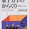 【量子力学のからくり①】現代物理のレジェンド