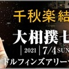 「大相撲七月場所」千秋楽の結果です。白鵬が全勝優勝！照ノ富士は来場所、横綱昇進へ。