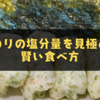 韓国のりの塩分量を見極める！賢い食べ方