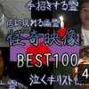 怪奇映像ベスト100