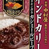 新宿中村屋 インドを旅する インドカリー カシミールビーフ 180g×5個