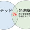 ギフテッドの「2E」とは？ギフテッドとはどう違う？