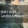 男湯と女湯を入れ替える理由って！？意外に知られていない真実とは…