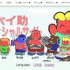ベイ助オフィシャルサイト開設しました！