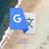 Google翻訳の日本語入力をSimeji音声入力でやってみる